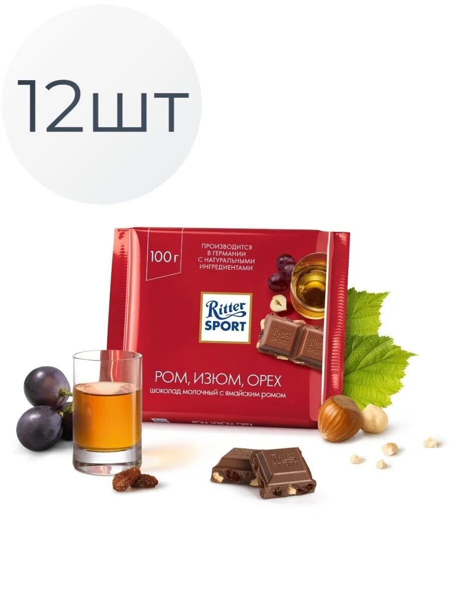 Шоколад риттер спорт 100гр молочный. Шоколад риттер спорт с ромом и изюмом. Шоколад риттер спорт ром изюм. Шоколад риттер спорт ром изюм орех. Шоколад риттер спорт 100гр молочный лесной орех.