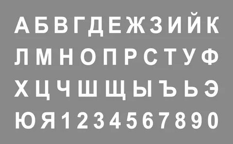 Шрифт для вывески кириллица