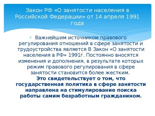 Фз 1032 1. Закон РФ О занятости населения в РФ. Закон РФ от 19.04.1991 "о занятости населения в РФ". Закон о занятости населения 1991. Закон о занятости населения в РФ презентация.