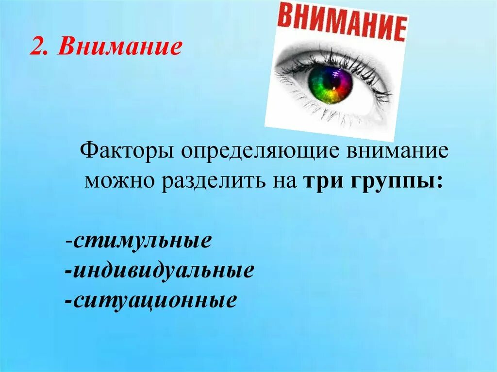 Внимание может быть определено. Факторы определяющие внимание человека. Внешние факторы определяющие внимание. Факторы внимательности. Факторы определяющие внимание в психологии.