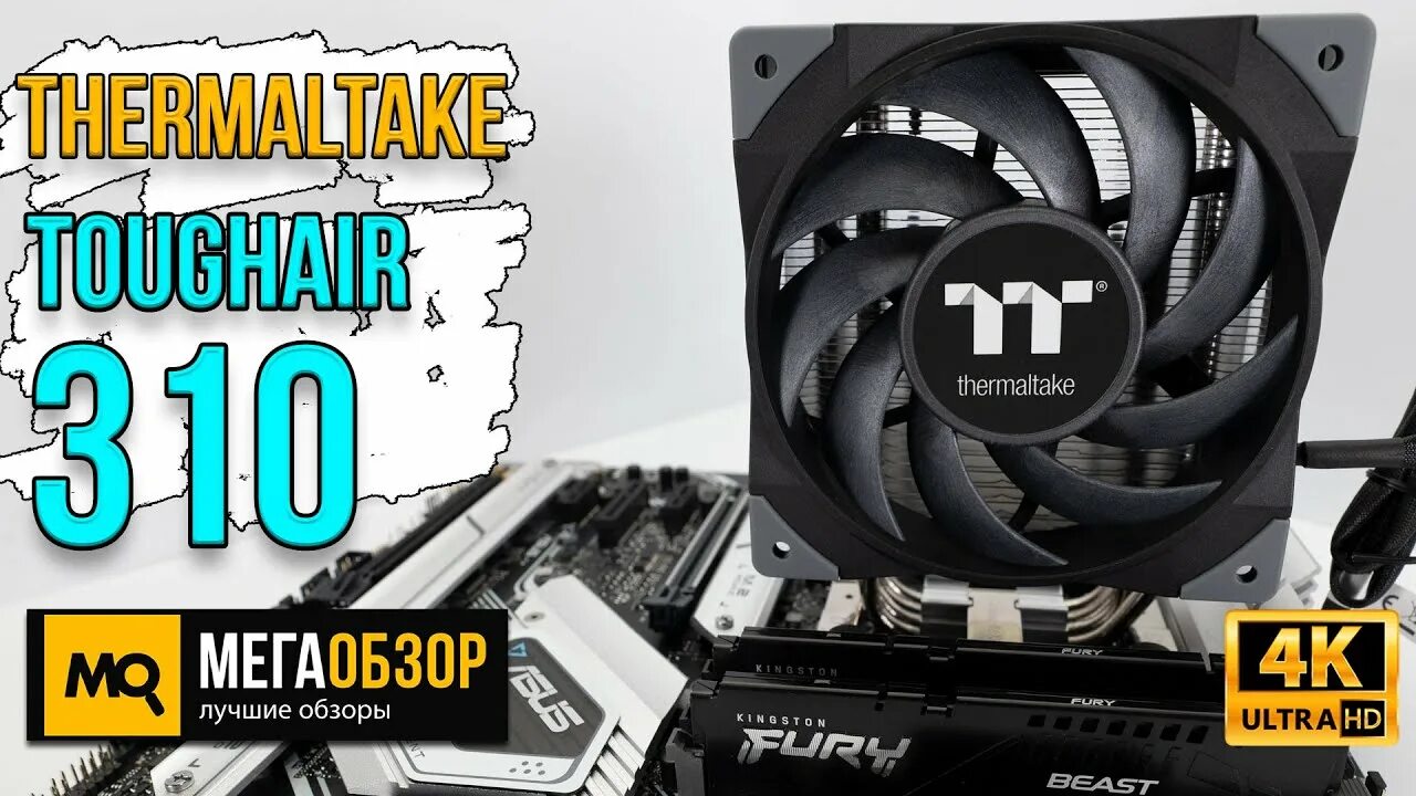 Видео 1700. TOUGHAIR 310. Кулер для процессора Thermaltake TOUGHAIR 310 (CL-p074-al12bl-a). Thermaltake LGA 1700. Thermaltake TOUGHAIR 110.