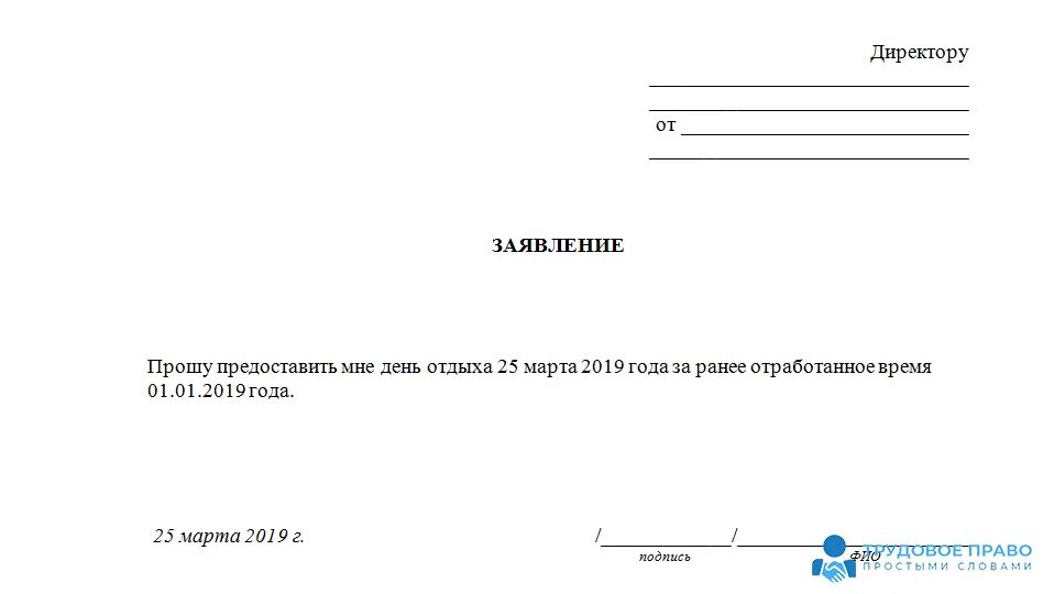 Отгул статья. Заявление за счет ранее отработанного времени образец заполнения. Как написать заявление в счет отработанного времени. Как написать заявление о заранее отработанном времени. Заявление на один день в счет отработанного времени.