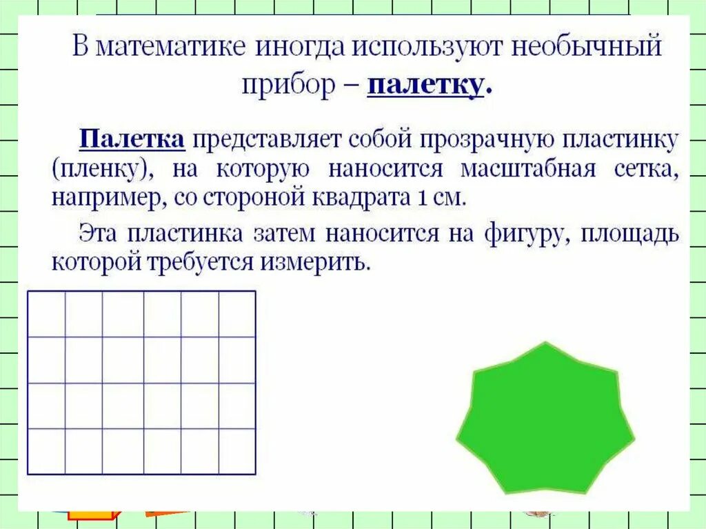 Площадь фигуры палетка. Математика 4 класс палетка измерение площади. Измерение площади с помощью палетки 4. Палетка для измерения площади 4 класс. Алгоритм нахождения площади фигур с помощью палетки.