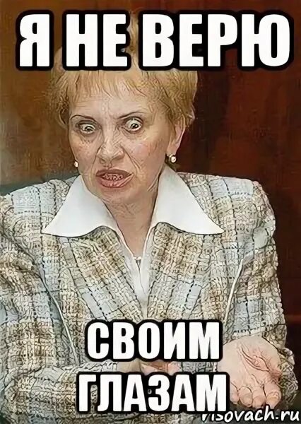 Я глазам не верю и скажу. Я не верю своим глазам. не верь глазам своим. не верь глазам своим мем. не верю своим глазам картинки.