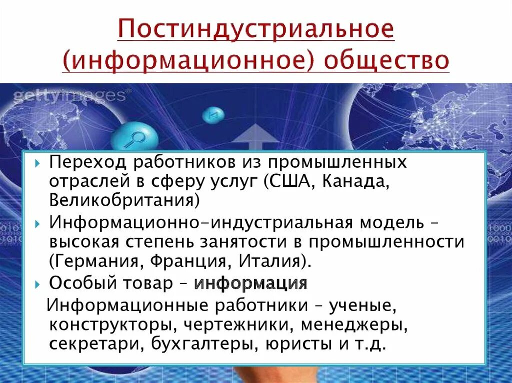 Постиндустриальное общество использует. Постиндустриальное информационное общество. Информационное общество презентация. Постиндустриальное общество и информационное общество. Понятие информационного общества.