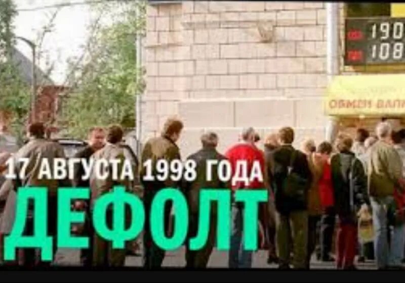 Финансовый кризис дефолт рф. Россия в 90 е годы дефолт 1998. Кризис 17 августа 1998 года. Экономический дефолт 1998. 1998, Август – дефолт, финансовый кризис.