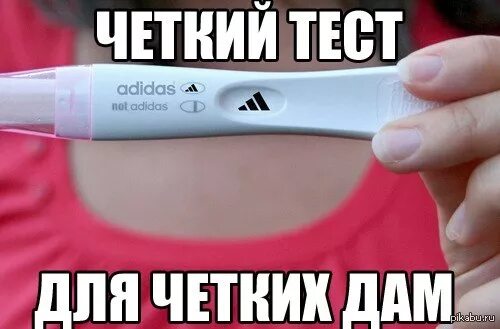 Прям четко. Тест на беременность adidas. Мемы про тестирование. Тест на беременность 3 полоски Мем. Мемы про тест на беременность.