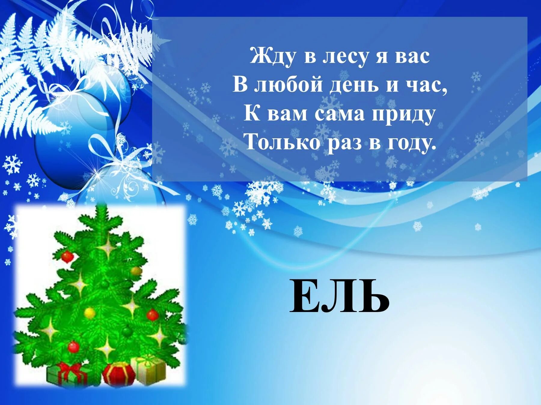 Зимой и летом 1 цветом отгадай