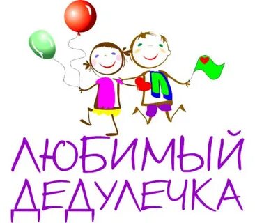 Дедулечка