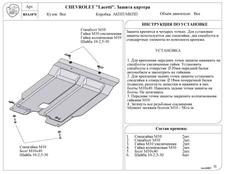 Болты на защиту картера Шевроле Лачетти. Защита картера Лачетти хэтчбек 1.6. Защита картера Лачетти седан 1,4 2006г.. Защита двигателя Шевроле Лачетти универсал. Защита лачетти хэтчбек