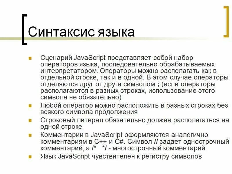 Синтаксис в программировании это. Javascript синтаксис. javascript синтаксис языка. javascript презентация. язык сценариев javascript.
