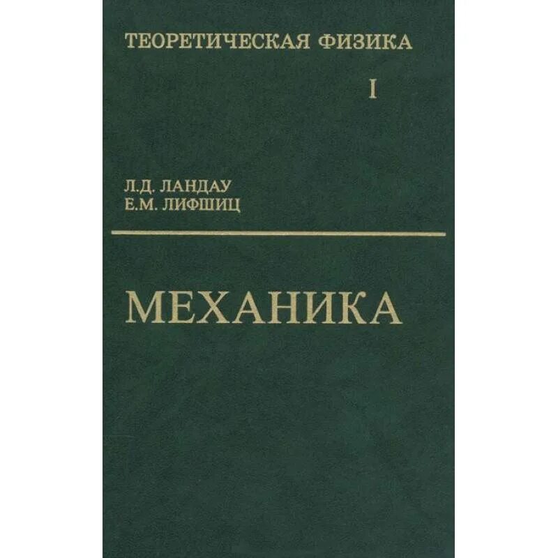 Физика том 1. Теоретическая механика Ландау Лифшица механика 1. Теоретическая физика л.д.Ландау е.м.Лифшиц том 1. Ландау л.д., теоретическая физика учебное пособие. В 10 Т. Т. V. Ландау Лифшиц теоретическая механика.