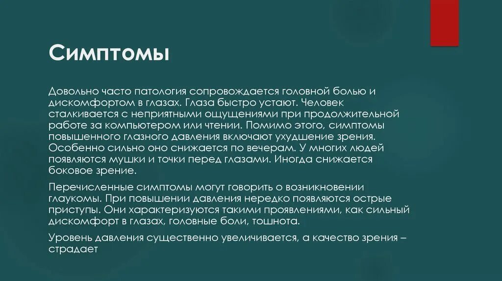 Глаза давление сильное. Повышение внутриглазного давления симптомы. Симптомы при глазном давлении у взрослых. Симптомы повышения глазного давления у женщин. Повышение внутриглазного давления симптомы у взрослых.