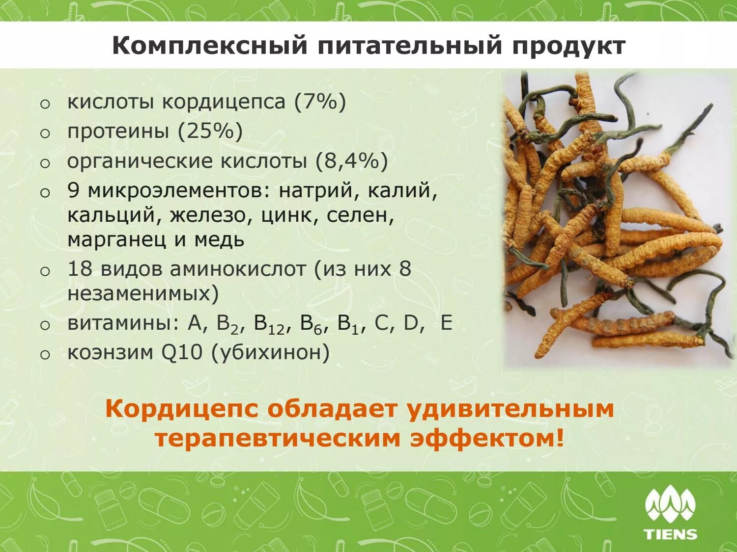 Капсулы кордицепса инструкция. Продукция Тяньши кордицепс. Кордицепс мицелий Тяньши. Мицелий грибов кордицепс китайский. Кордицепс мицелий 60 капсул.