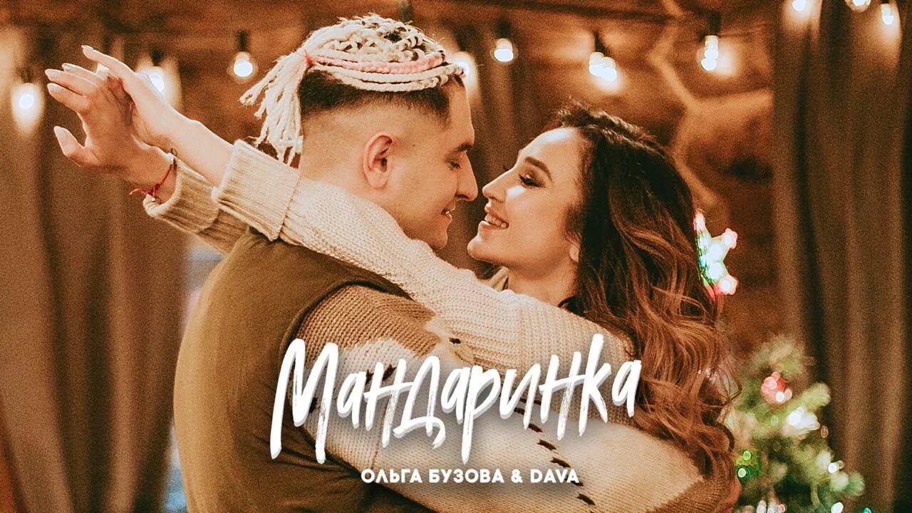 Клип мандаринка. Снежинки сказка от давы и бузовой. Клип мандаринка. Снежинки сказка от давы и бузовой. Бузова снежинки.