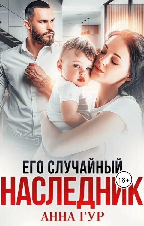 Случайный наследник. Его случайный наследник анна гур. читать книгу его случайный наследник анна гур. анна гур книги. анна гур все книги.