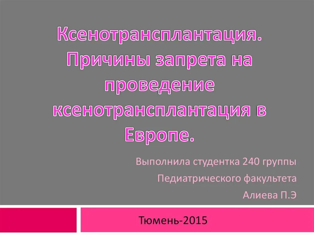 Ксенотрансплантация презентация. Причины запрета на проведение ксенотрансплантации в Европе. Ксенотрансплантация история развития.