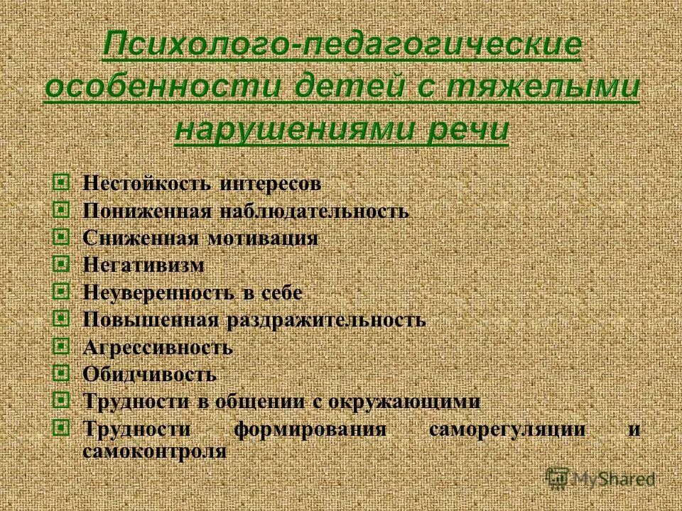наиболее тяжелые нарушения речи это. особые образовательные потребности детей с тнр. дети с тяжелыми речевыми нарушениями. дети с тяжелыми нарушениями речи. тяжёлые нарушения речи у дошкольников классификация.