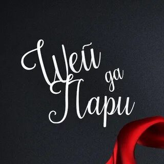 Ателье шей