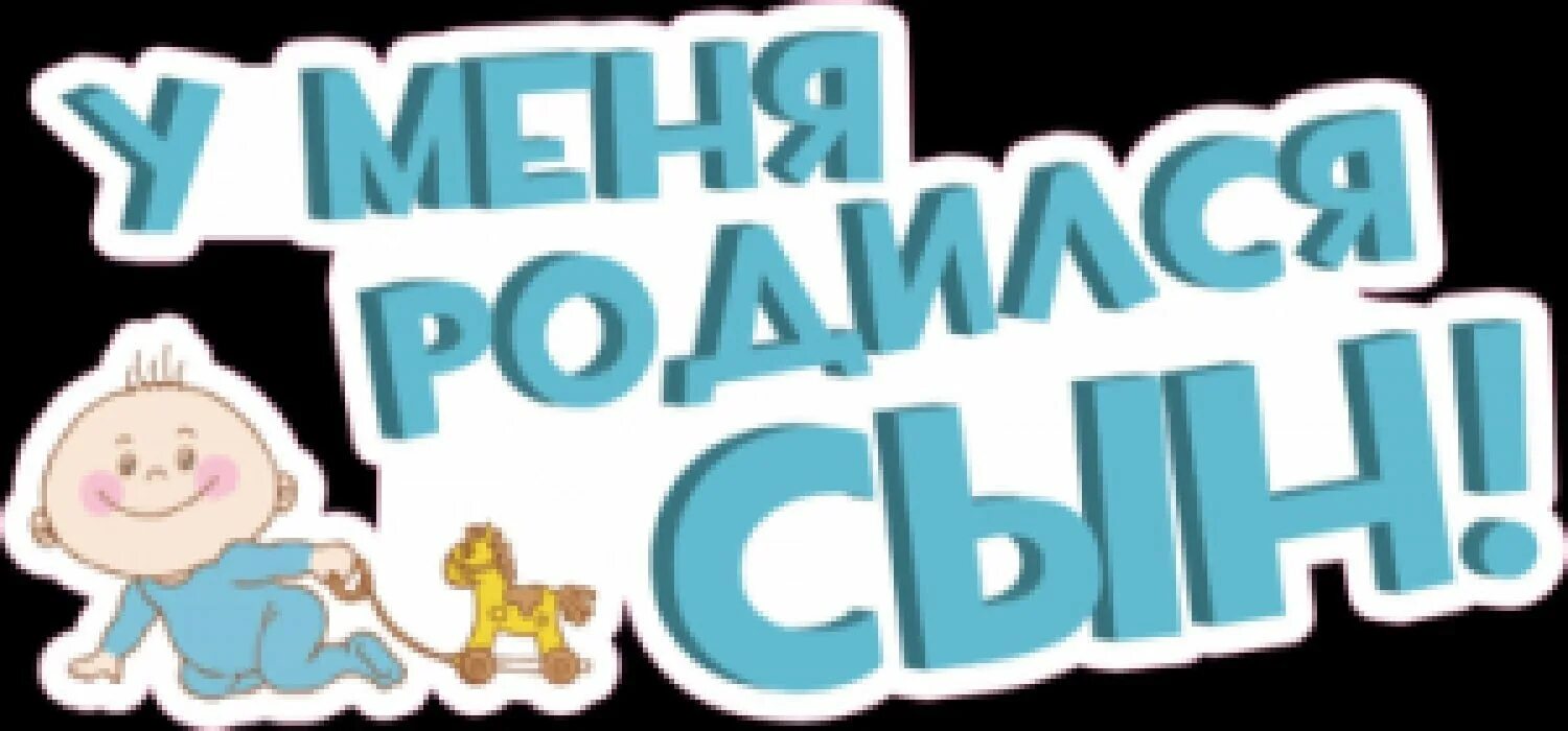 Я родила тебе сына. Я стал папой сына. У меня родился сыночек. У меня родился сын. У меня родился сын.