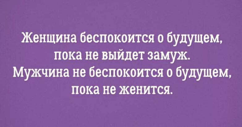 Женщина беспокоится пока не выйдет замуж