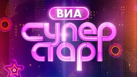Виа суперстар все выпуски подряд