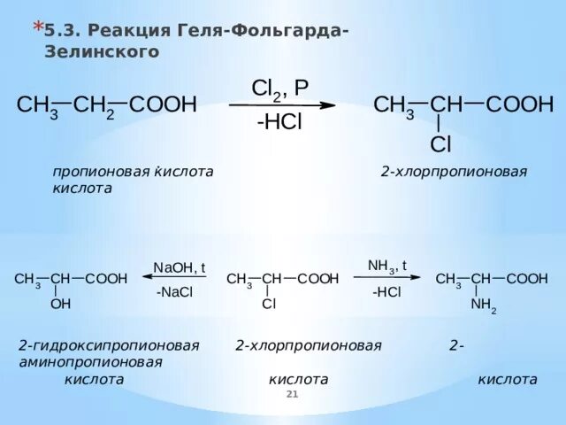 2 Хлорпропионовая кислота>2 аминопропионовая кислота. Реакция геля Фольгарда Зелинского. 2 Хлорпропановая кислота. Структурная формула 2-хлорпропионовая. Реакция пропановой кислоты с натрием