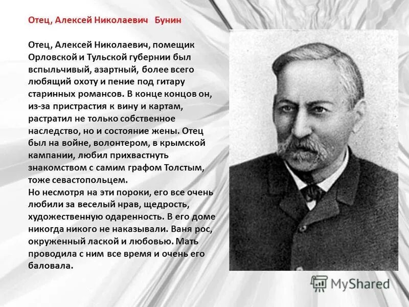 Отец, алексей николаевич бунин. \. Алексей николаевич бунин отец ивана бунина. Отец — алексей николаевич бунин (1827—1906). Отец бунина.