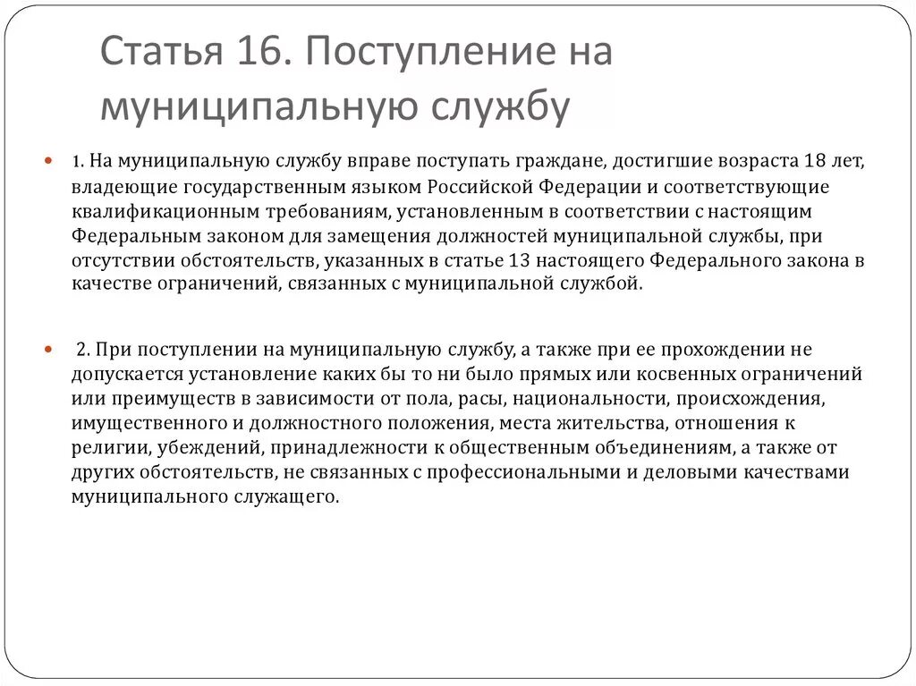 На государственную гражданскую службу российской вправе поступать. Поступление на муниципальную службу. Порядок поступления на государственную и муниципальную службу. Документы для поступления на муниципальную службу. Прием на муниципальную службу.