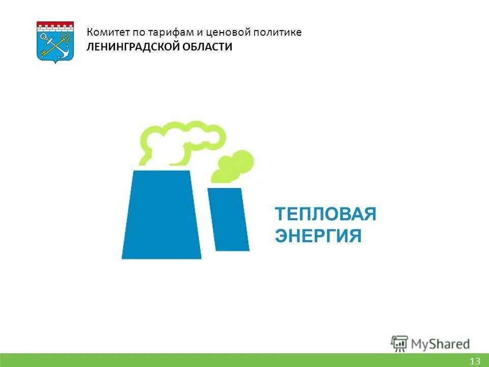 структура потребления энергии. комитет по тарифам тепловая энергия. комитет по тарифам тепловая энергия. компонент на тепловую энергию что это. структура тарифа за тепловую энергию.