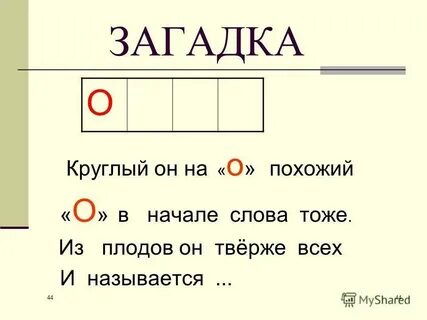 Загадка в каком слове 100 букв
