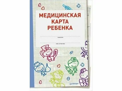 Медицинская книжка ребенка