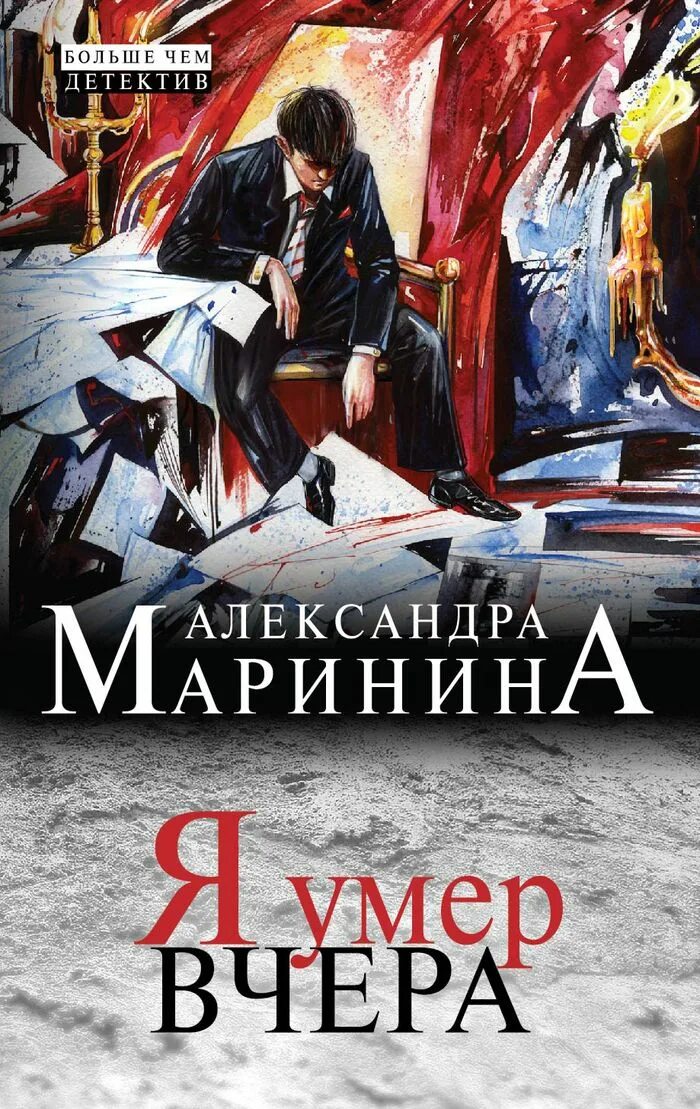 Мужские игры маринина. Обложка книги Александры Марининой.