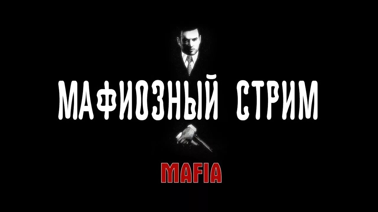 Мафия 1 стрим. Мафия игра стрим. мафия для стримов фото. мафия стрим ностальгия.