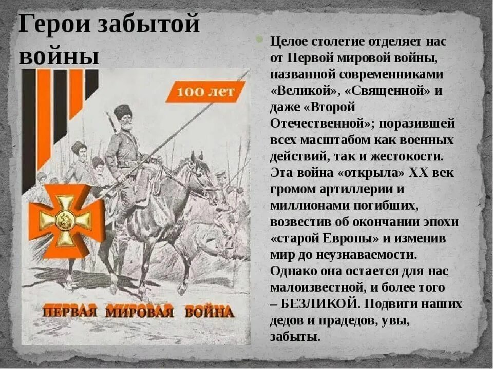 День окончания первой мировой войны. День памяти окончания первой мировой войны. Герои забытой войны первой мировой. 100 Лет окончания первой мировой войны. Первую мировую забыли