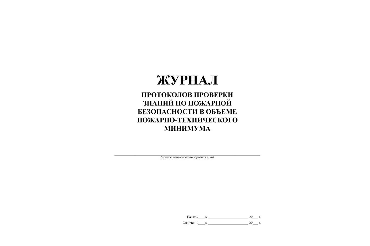 Журнал по пожарной безопасности 2023 образец. Журнал учета проверки знаний по пожарной безопасности. Журнал проверки знаний по правилам пожарной безопасности образец. Журнал протоколов. Протокол проверки знаний по пожарной безопасности.