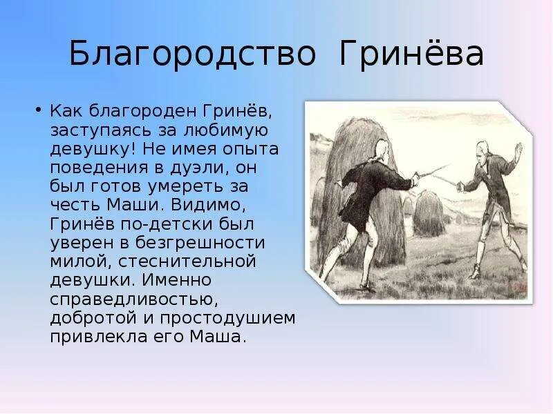 Гринев образ чести. Благородство Гринева. Благородство Гринева в капитанской дочке. Благородные поступки Гринева. Благородство в литературе.