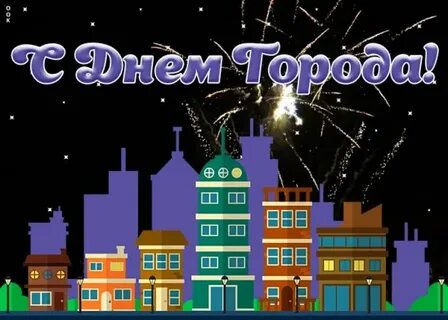 Поздравляем город