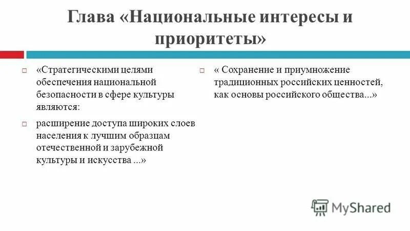 Основные стратегические национальные приоритеты