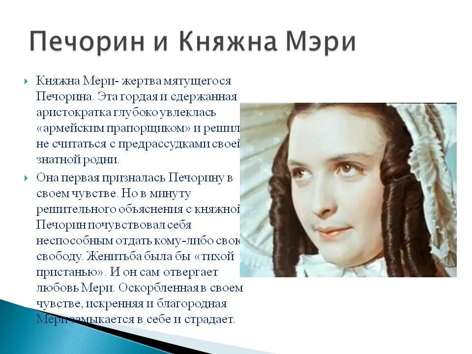 Мери в романе герой нашего времени. Княжна мери и Печорин отношения. Описание княжны мери.