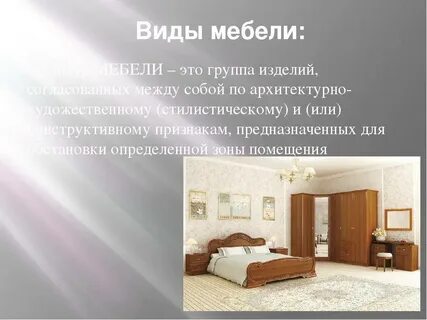 Разновидность мебели