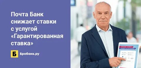 Почта банк гарантирует