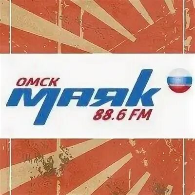 Радио Маяк Омск. Радио Маяк логотип. Маяк (радиостанция). Радио Маяк Омск лого.