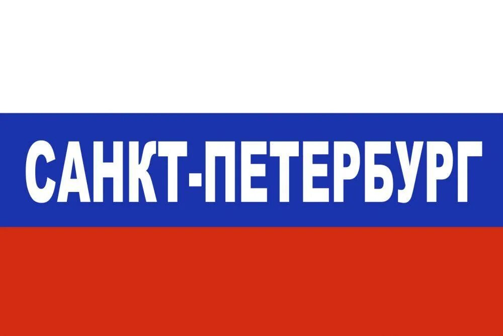 Флаги россии в спб. Триколор флаг. Триколор СПБ. Санкт-Петербург надпись. Флаг Росси Санкт Петербург.