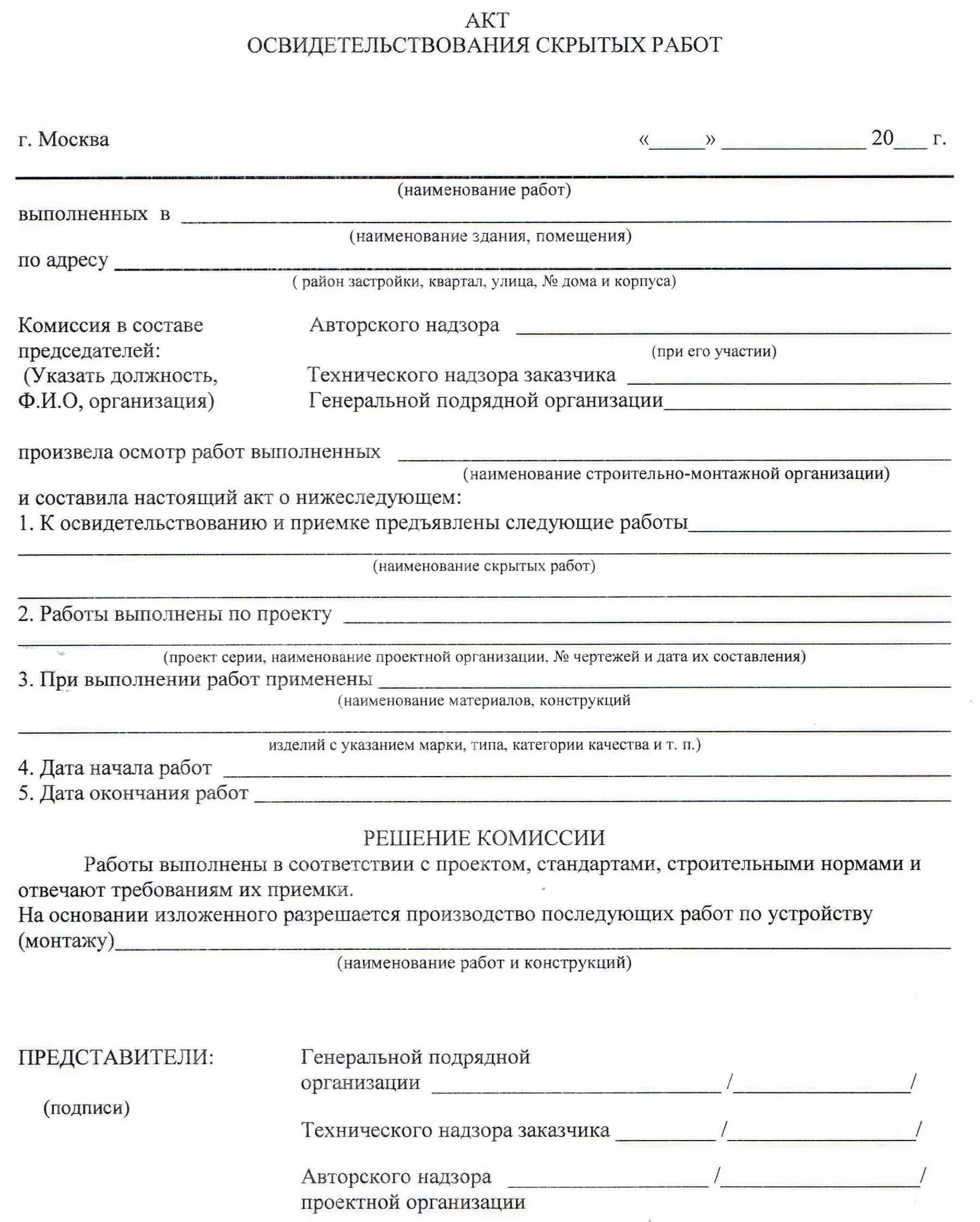 Изменение акта скрытых работ. Пример составления акта на скрытые работы. бланк акта на скрытые работы образцы. как составляется акт освидетельствования скрытых работ. акт скрытых работ старая форма.