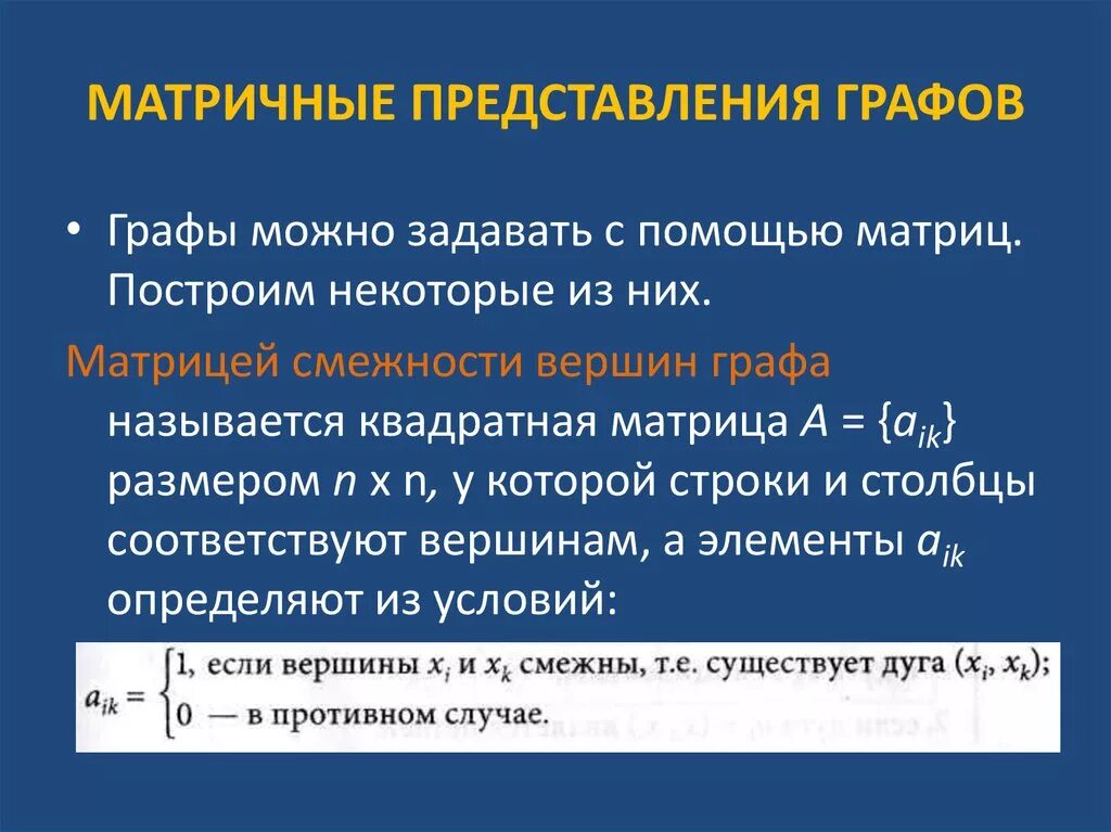 Представление графов матрицами. Представление графов матрицами