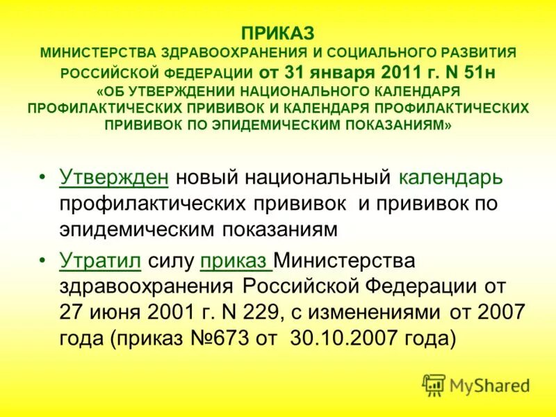 Приказ 440 изменения. Приказ Министерства здравоохранения. Приказ Министрерства здравоохранения. Приказ минздвохранения. Приказы МЗ РФ.