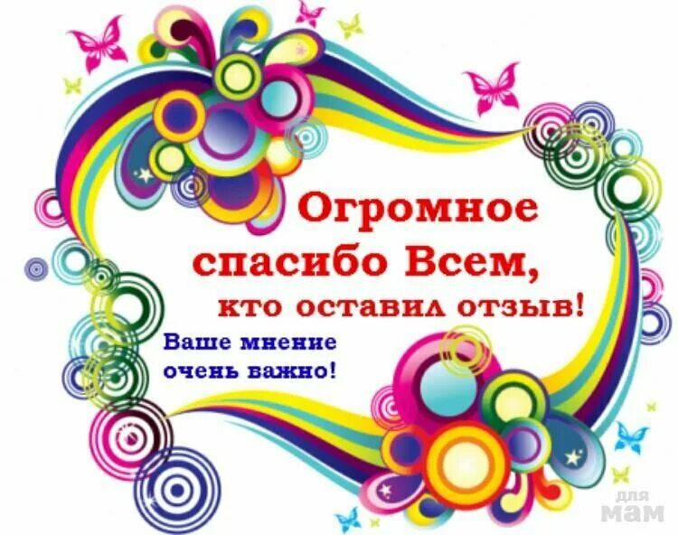 Ваши отзывы картинки. Благодарим за ваши отзывы. Спасибо за отзыв. Оставьте свой отзыв. Буду благодарен за отзыв