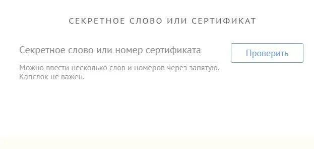 Кодовое слово заправки. Секретное слово. Секретное слово для промокода. Секретное слово для человека. Лабиринт секретное слово.