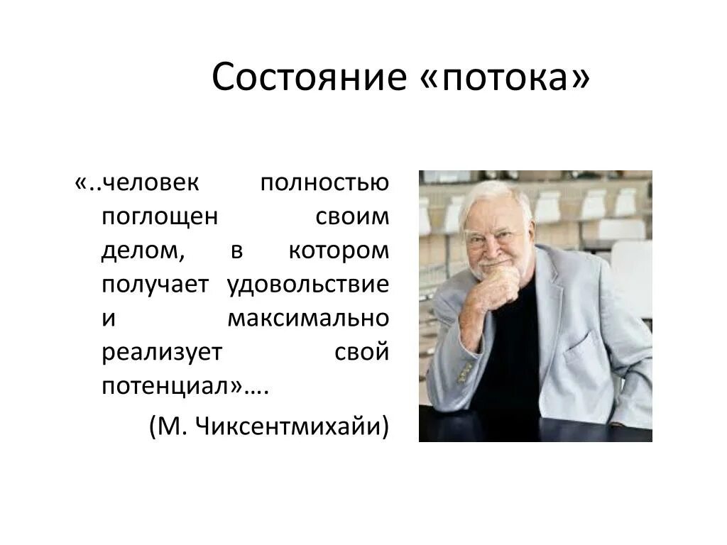 3 состояния потока. Теория потока Михай Чиксентмихайи. Состояние потока Чиксентмихайи. Состояния потока м.Чиксентмихайи. Состояние потока Михай Чиксентмихайи.